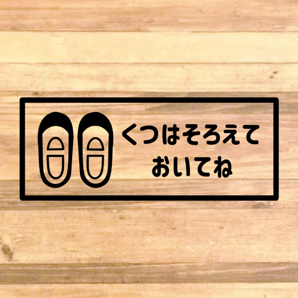 【しつけ・育児・玄関・靴箱・子供】平仮名で子供に分かりやすく！くつはそろえておいてねステッカー！ 4枚目の画像