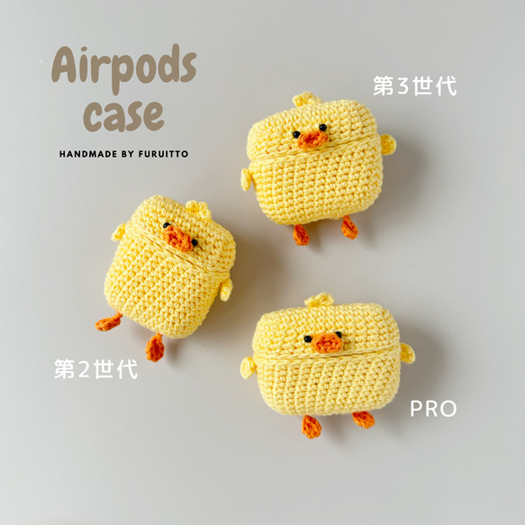 ひよこのAirPodsケース（第2世代/Pro/第3世代） 11枚目の画像