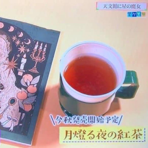 月の紅茶☾月燈る夜の紅茶(月の紅茶/鹿児島産 和紅茶/有機JAS認証/小みかんフレーバー) 2枚目の画像