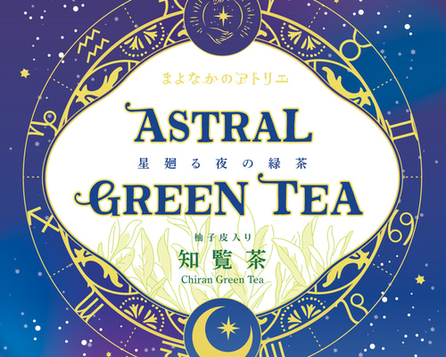 星の緑茶☆星廻る夜の緑茶(オーガニック/有機JAS認証/鹿児島産知覧茶