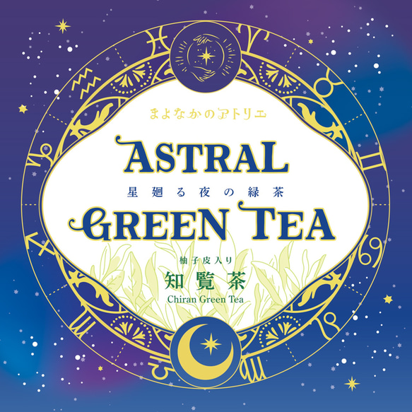 星の緑茶☆星廻る夜の緑茶(オーガニック/有機JAS認証/鹿児島産知覧茶