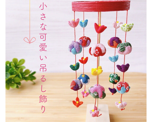 ラスト1点！［受注制作］お雛様に♪小さな可愛い吊るし飾り♡くくり花