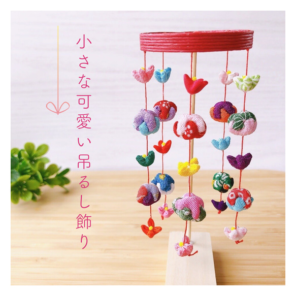 ラスト1点！［受注制作］お雛様に♪小さな可愛い吊るし飾り♡くくり花とくくり玉　お雛様　吊るし雛 1枚目の画像