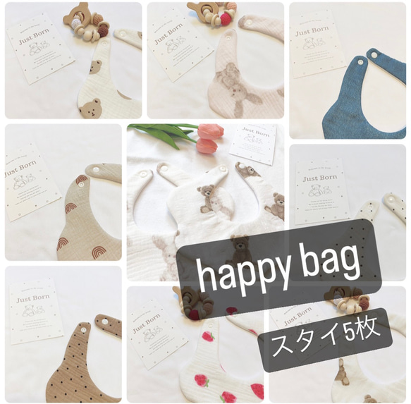 happy bag もくもくスタイ5枚セット 1枚目の画像