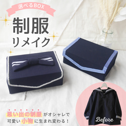 制服 リメイク のおすすめ人気通販 検索結果｜Creema(クリーマ