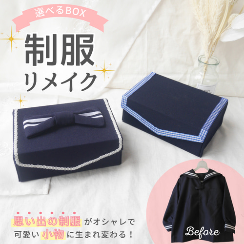 制服リメイクオーダー アクセサリーケース リボン ボックス 制服 リメイク オーダー 卒業記念