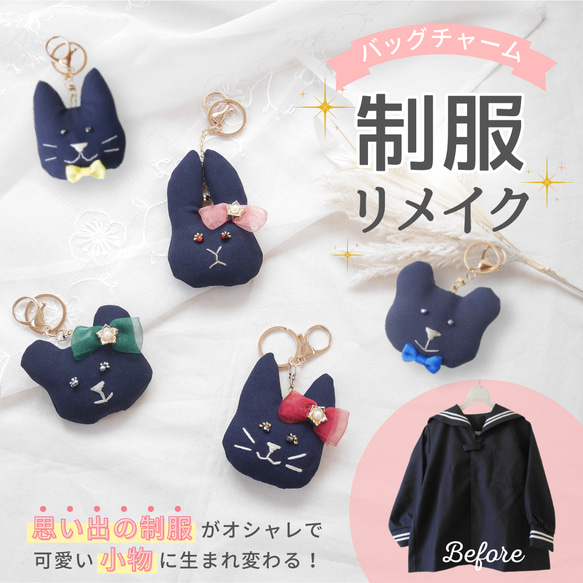 ぬいぐるみ バッグチャーム 制服 リメイク オーダー 卒業記念 