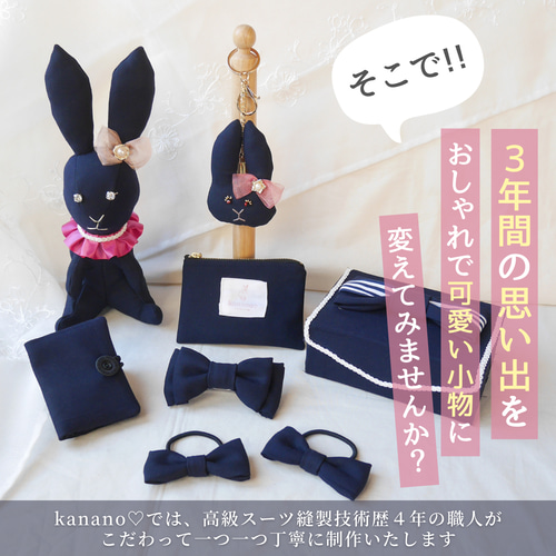 ぬいぐるみ バッグチャーム 制服 リメイク オーダー 卒業記念 