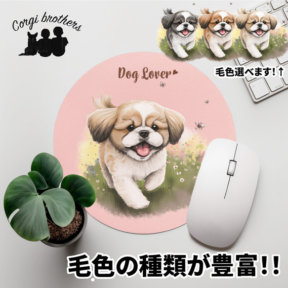 【 自然に囲まれた シーズー 】パステルカラー マウスパッド　犬　ペット　うちの子　犬グッズ　プレゼント 1枚目の画像