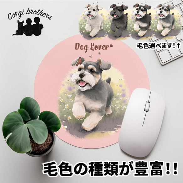 【 自然に囲まれた シュナウザー 】 パステルカラー マウスパッド　犬　ペット　うちの子　犬グッズ　プレゼント 1枚目の画像