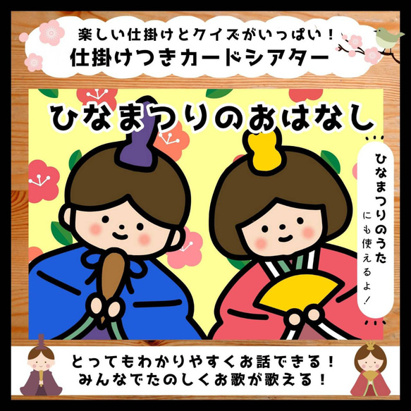 これひとつでお歌もお話もできる♡ひなまつりおまかせカードシアター○保育教材 1枚目の画像