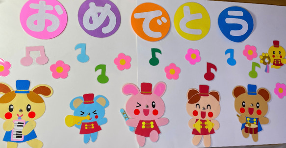 卒入園おめでとう♡音楽隊壁面飾り ラミネート加工 型紙 桃🍑 通販