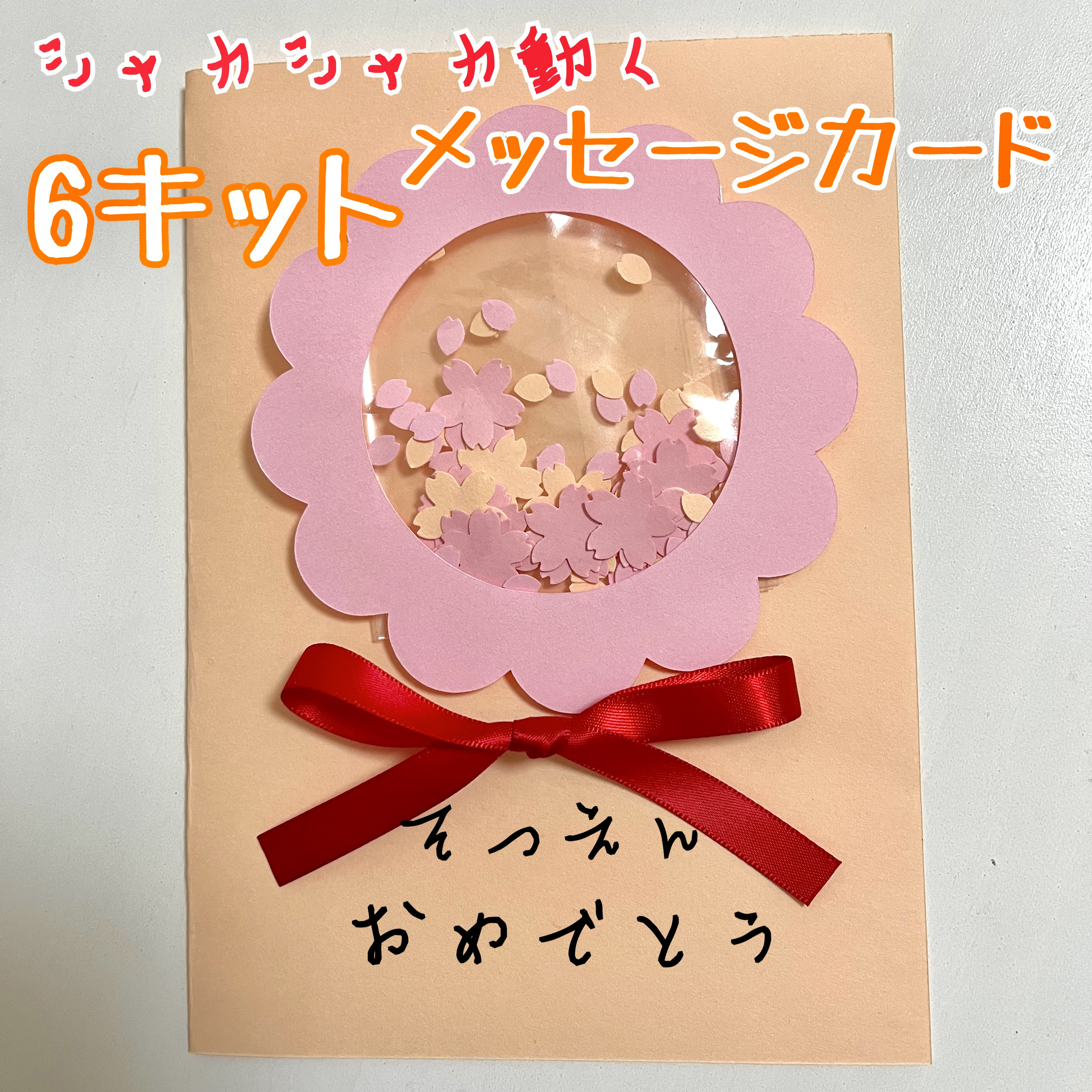メッセージカード 花束 壁面飾り 敬老の日 お祝い 保育 高齢者