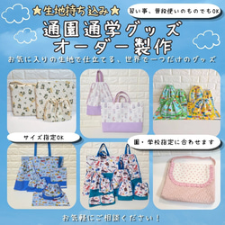 サイズ指定OK！生地持ち込みOK｜完全オーダーメイドの入園入学グッズ