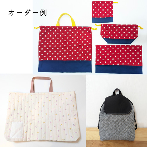 サイズ指定OK！生地持ち込みOK｜完全オーダーメイドの入園入学グッズ