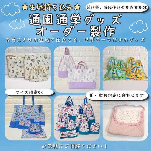 オーダーメイド　入学準備品！お気に入りの布を購入して下さい。 入園入学準備 オーダーメイド｜レッスンバッグ・巾着・体操服袋など