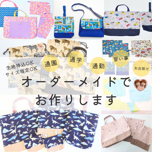 お好きな生地で✾ オーダーメイド の 入園入学グッズ レッスン お好きな生地で✾ オーダーメイド の 入園入学グッズ レッスン
