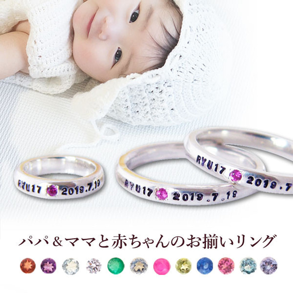 パパとママと赤ちゃんのお揃い メモリアルリング（誕生石入） 1枚目の画像