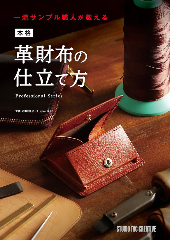 一流サンプル職人が教える本格革財布の仕立て方」 【アトリエケーアイ