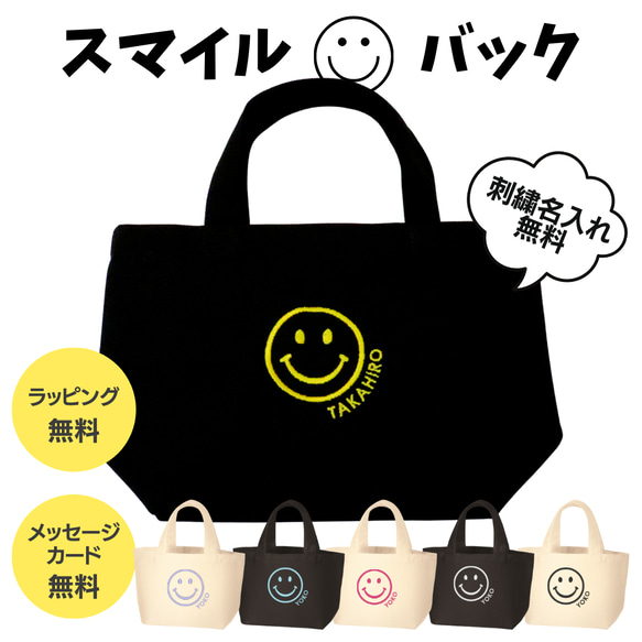 スマイル 名入れ 刺繍 ミニトートバッグ お散歩バッグ ランチ スマイル 名入れ 刺繍 ミニトートバッグ お散歩バッグ ランチ