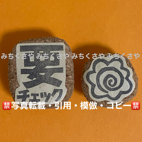 [ルシア様ご確認用]オーダー☆消しゴムはんこ 消しゴムはんこ 確認用 ルシア様ご確認用]オーダー☆消しゴムはんこ