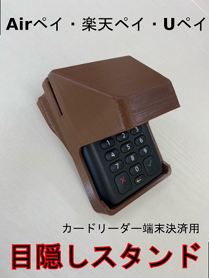 エアペイ 楽天ペイ カードリーダー 目隠しスタンド 茶色《覗き見防止