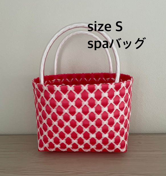 お風呂 銭湯 サウナ スパバッグ プラカゴ 赤x白 Sサイズ かごバッグ 