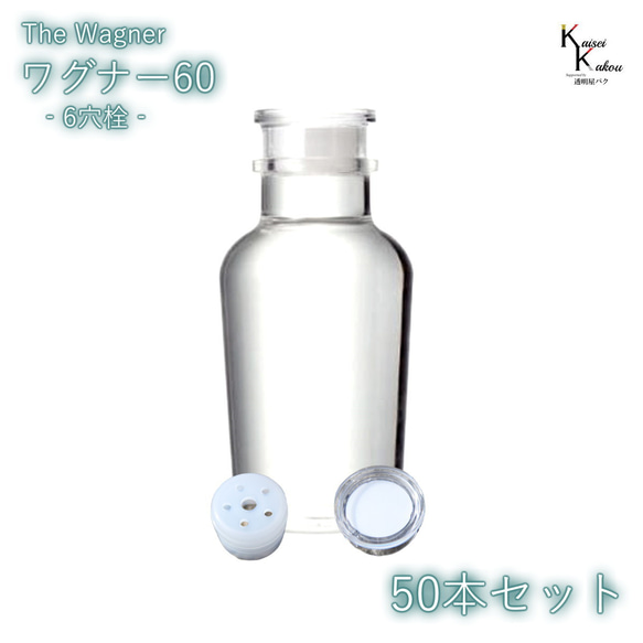 キャップ付 ボトル 瓶　「ワグナー瓶60　6穴栓　50本セット」 透明瓶 ガラス瓶 保存瓶 調味料 スパイス 塩 ソルト 1枚目の画像