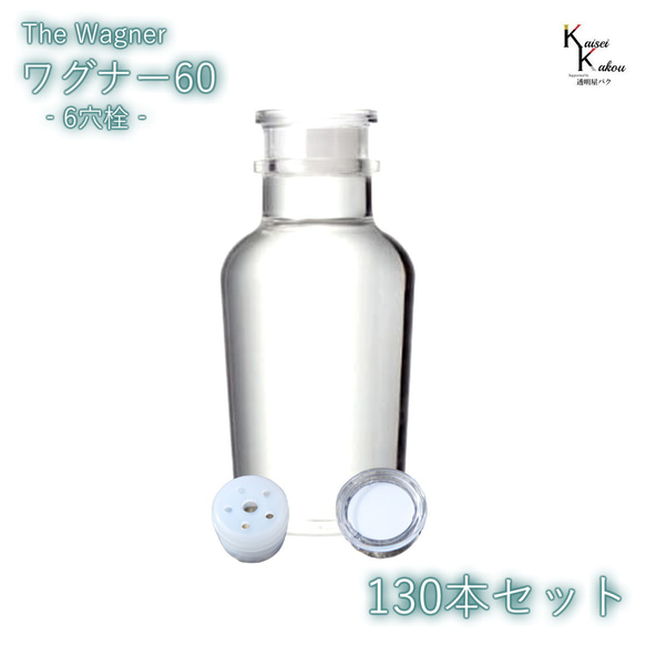 帶蓋瓶 Bottle《瓦格納瓶60 6孔塞130瓶套裝》透明瓶玻璃瓶收納瓶調味料鹽鹽 第1張的照片