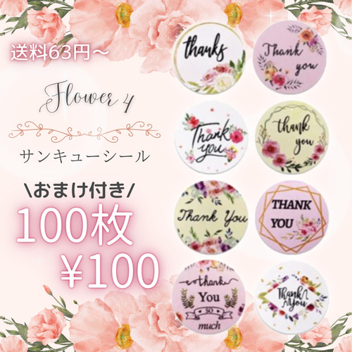 No.258【フラワー4cmシリーズ❷】 サンキューシール サンキューシール 花柄④ 100枚 おまけ付き♪ シール・ステッカー