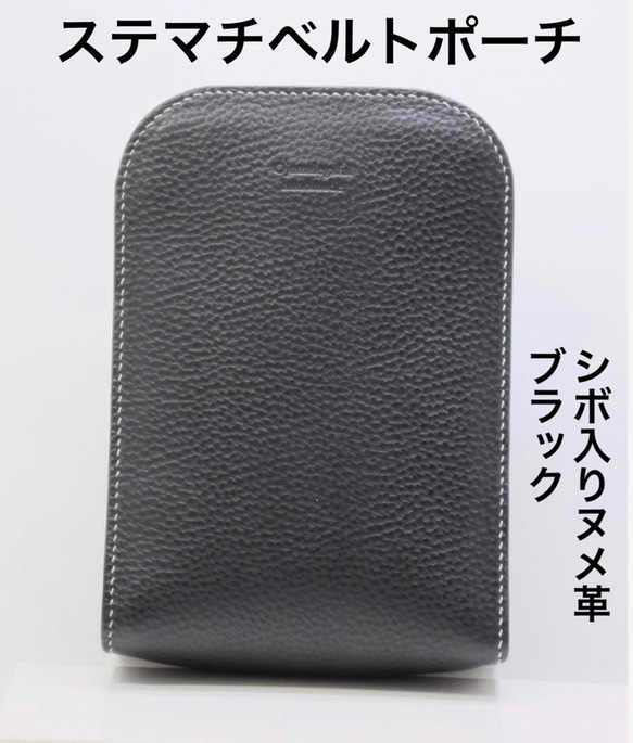 一点物】本革 ステマチベルトポーチ シボ入りヌメ革ブラック×アメ豚 