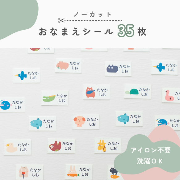 アイロン不要!洗濯OK！あにまるるお名前シール35枚＊ノーカット（布