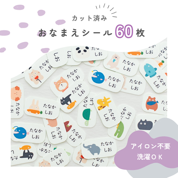 アイロン不要！洗濯OK！あにまるるお名前シール お得な60枚