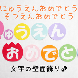 《受注製作》3月·4月 卒園·入園/文字のみの壁面飾り 1枚目の画像