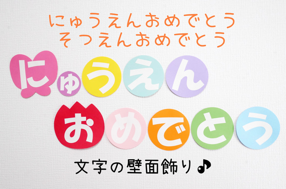 《受注製作》3月·4月 卒園·入園/文字のみの壁面飾り 1枚目の画像