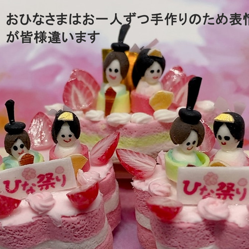 ひな祭り 菱餅型おひな様ケーキ ミニチュアケーキ その他雑貨