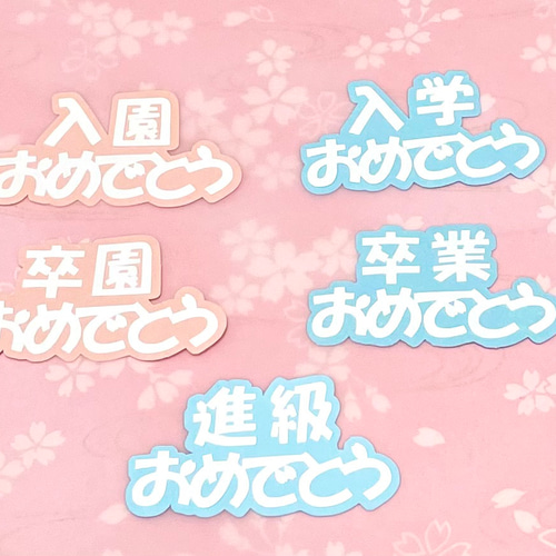 雑誌で紹介された 選べる単品文字☆入園・入学・卒園・卒業・進級おめでとう クラフト・布製品