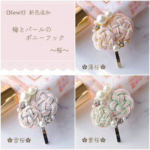 再販】《New!!新色追加》梅とパールのポニーフック~Black×green~＊全