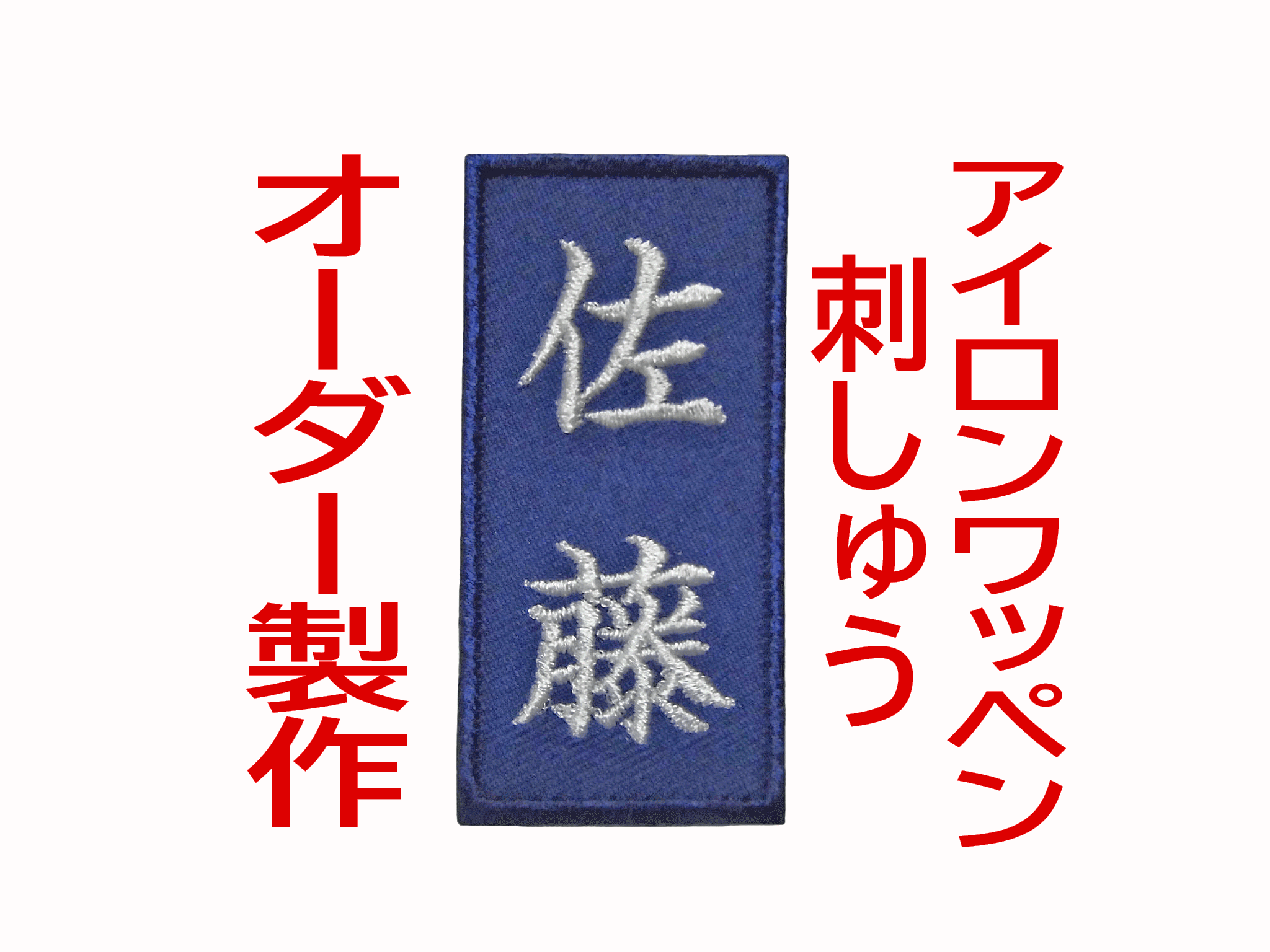 最新の激安 1枚 お名前 刺繍 紺ツイル地 ワッペン オーダー 剣道 柔道