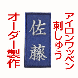 1枚☆お名前 刺繍 紺ツイル地 ワッペン オーダー 剣道 柔道 空手 道着