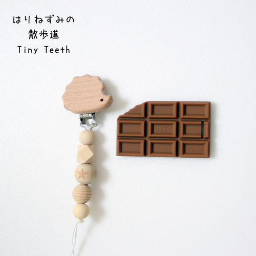 歯固めホルダー チョコレート 名入れ Tiny Teeth おもちゃ シリコン 