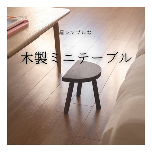 受注生産 職人手作り ミニスツール ステップ ミニテーブル インテリア 