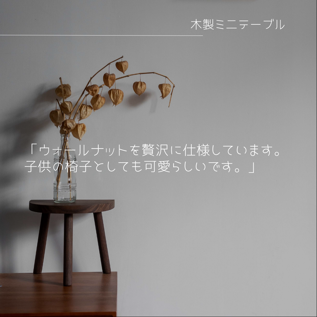 受注生産 職人手作り 子供椅子 机 ミニテーブル インテリア 無垢材 天然木 おうち時間 収納 家具 木工 北欧 LR