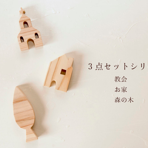 壁掛けOK! 【教会・お家・森の木】木のインテリア雑貨【3点セット