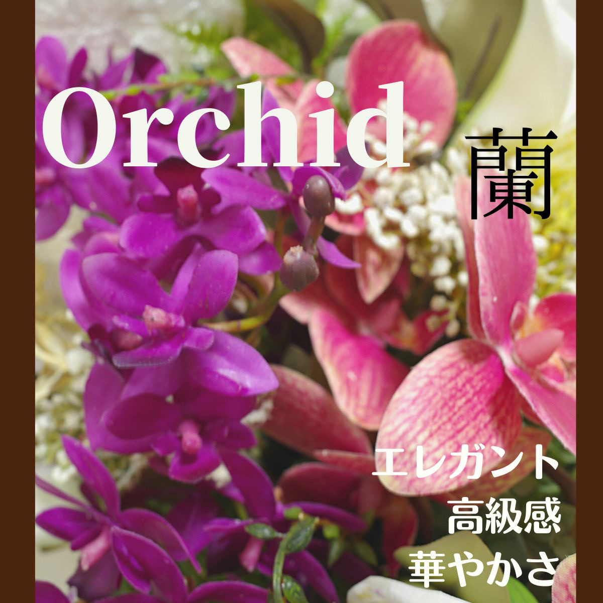 蘭とカラーのキャスケードブーケ 造花 ウェディングブーケ ブーケ 華やか 豪華 お洒落 ラン らん プレ花嫁 造花ブーケ