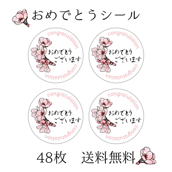 桜のおめでとう　シール　　丸3㎝×3㎝　48枚　送料無料 1枚目の画像