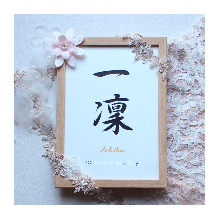 【命名書オンジュ/Elegant A4 or B5】手書き おしゃれ♡出産祝い♡命名書オーダー♡ 書家