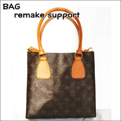 バッグ リメイク リユース お客様 お持ち込み の バッグ の リメイクサポート 作成 仕立て代材料費込 4枚目の画像