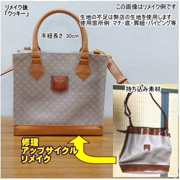 バッグ リメイク リユース お客様 お持ち込み の バッグ の リメイクサポート 作成 仕立て代材料費込 2枚目の画像