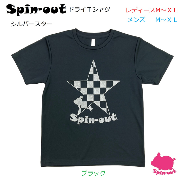 スピンアウトドライＴシャツ　シルバースター　メンズM～XL・レディースM～XL (ブラック) ペアシャツ 1枚目の画像